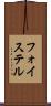 フォイステル Scroll