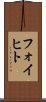 フォイヒト Scroll