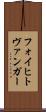 フォイヒトヴァンガー Scroll