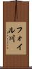 フォイル川 Scroll