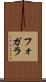 フォガラ Scroll