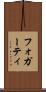 フォガーティ Scroll