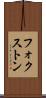 フォクストン Scroll