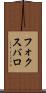 フォクスバロ Scroll