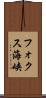 フォクス海峡 Scroll