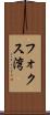 フォクス湾 Scroll