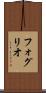 フォグリオ Scroll
