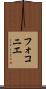 フォコニエ Scroll