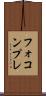 フォコンプレ Scroll