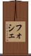 フォシェ Scroll