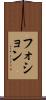 フォション Scroll