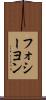 フォシーヨン Scroll