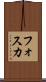 フォスカ Scroll