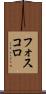 フォスコロ Scroll