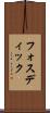 フォスディック Scroll