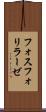 フォスフォリラーゼ Scroll