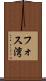 フォス湾 Scroll