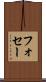 フォセー Scroll