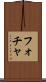 フォチャ Scroll