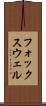 フォックスウェル Scroll