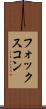 フォックスコン Scroll