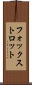 フォックストロット Scroll