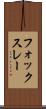 フォックスレー Scroll