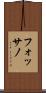 フォッサノ Scroll