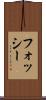 フォッシー Scroll