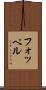 フォッペル Scroll