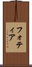 フォティア Scroll