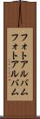 フォトアルバム Scroll