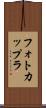 フォトカップラ Scroll