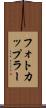 フォトカップラー Scroll
