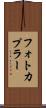 フォトカプラー Scroll