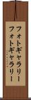 フォトギャラリー Scroll