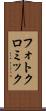 フォトクロミック Scroll