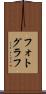 フォトグラフ Scroll