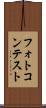 フォトコンテスト Scroll