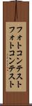 フォトコンテスト Scroll