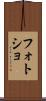 フォトショ Scroll