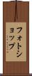フォトショップ Scroll