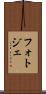 フォトジェ Scroll