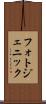 フォトジェニック Scroll