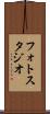 フォト・スタジオ Scroll