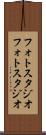 フォトスタジオ Scroll