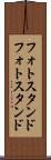 フォトスタンド Scroll