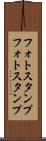 フォトスタンプ Scroll