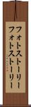 フォトストーリー Scroll