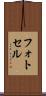 フォトセル Scroll